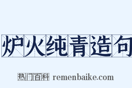 炉火纯青造句是什么意思的图片